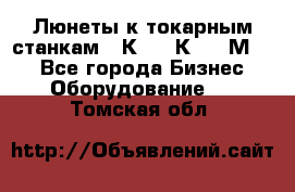 Люнеты к токарным станкам 16К20, 1К62, 1М63. - Все города Бизнес » Оборудование   . Томская обл.